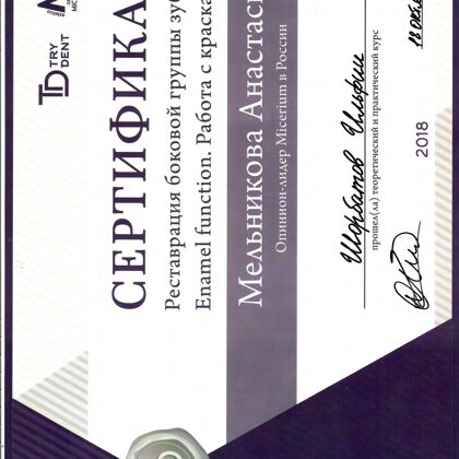 Сертификат композитные Виниры в боковом отделе