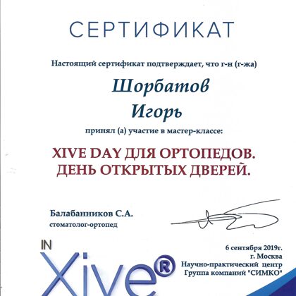 Сертификат имплантация Xive ортопедия