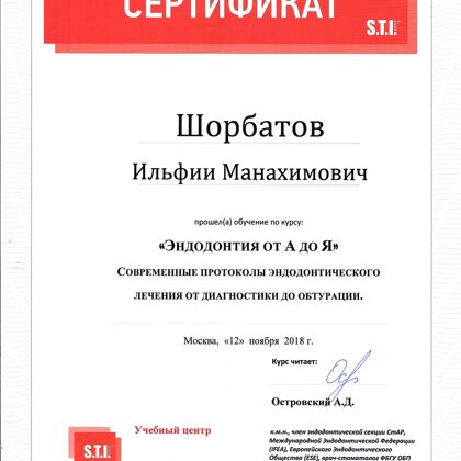 Сертификат Эндодонтия