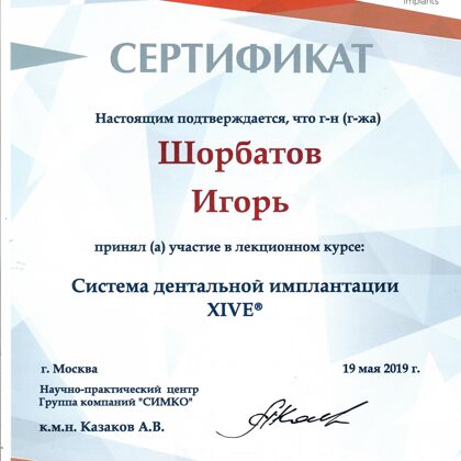 Сертификат имплантация Xive