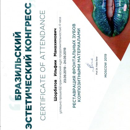 Сертификат композитные Виниры во фронте Бразилия