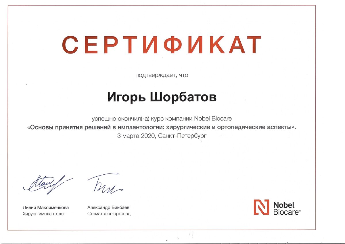 Сертификат по работе с имплантационной системой Nobel biocare. Шорбатов Игорь Михайлович - стоматолог-хирург-имплантолог